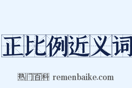 正比例近义词是什么意思的图片